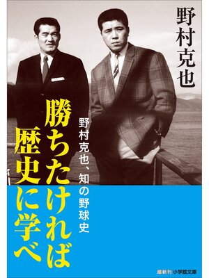 cover image of 勝ちたければ歴史に学べ　～野村克也、知の野球史～